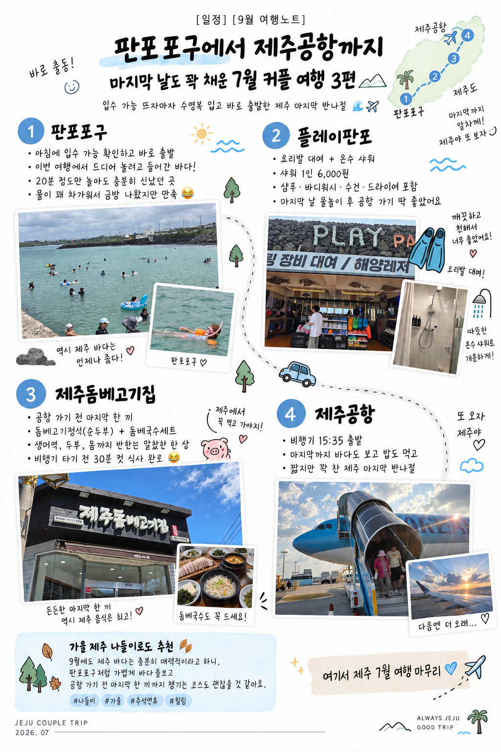 [9월 여행노트] 판포포구에서 제주공항까지, 마지막 날도 꽉 채운 7월 커플 여행 3편 🌊✈️