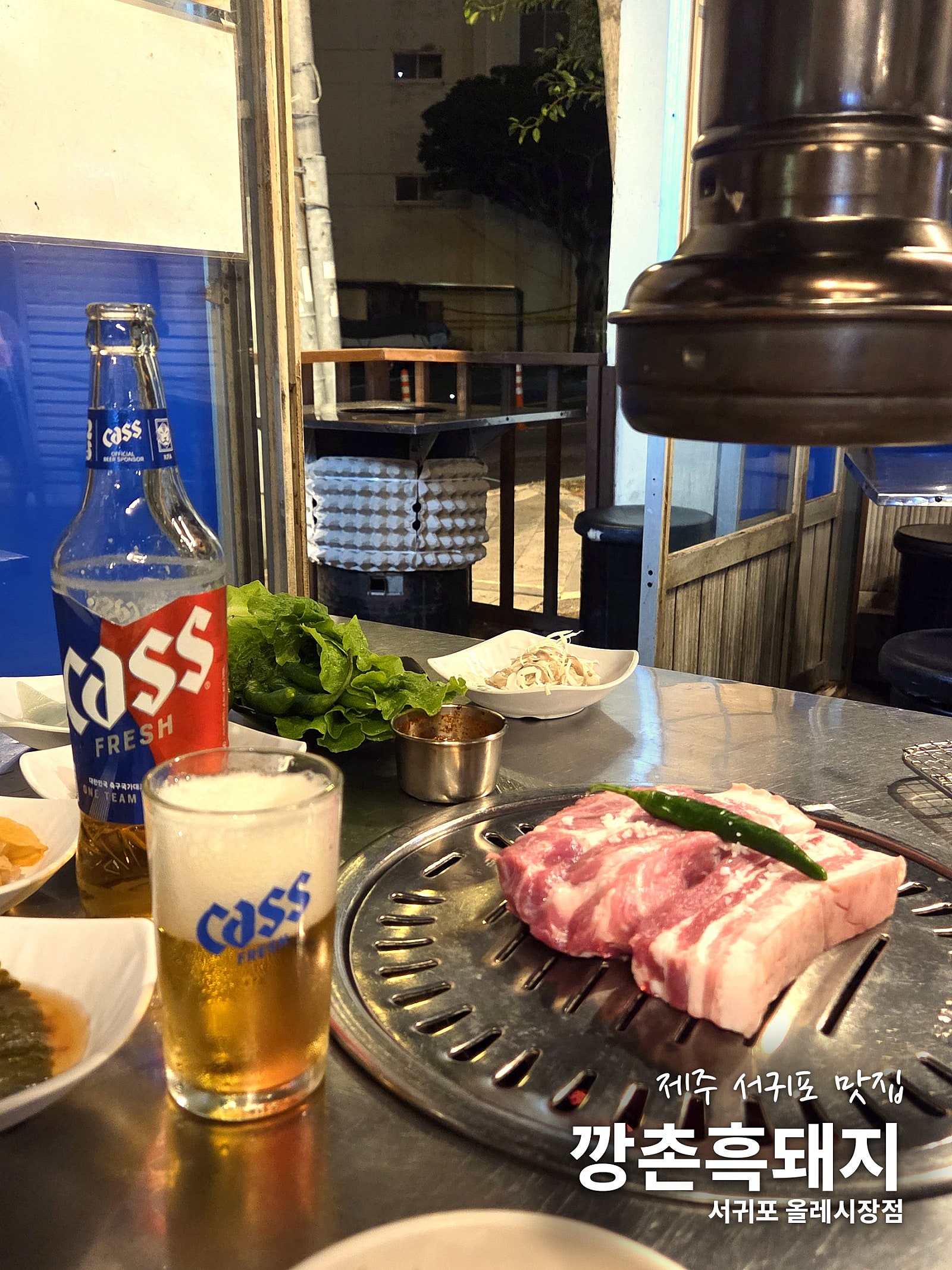 [9월 여행노트] 여름 끝자락에 소환하는 서귀포 심야맛집, 밤 12시에 먹는 흑돼지 🐷