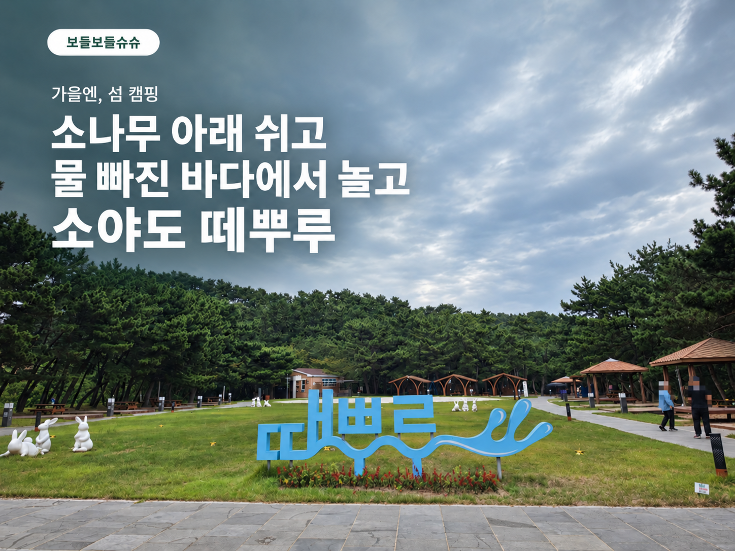 [9월 여행노트] 가을엔 섬으로 떠나요🧡 인천 덕적도 떼뿌루 캠핑, 배 타고 해루질까지