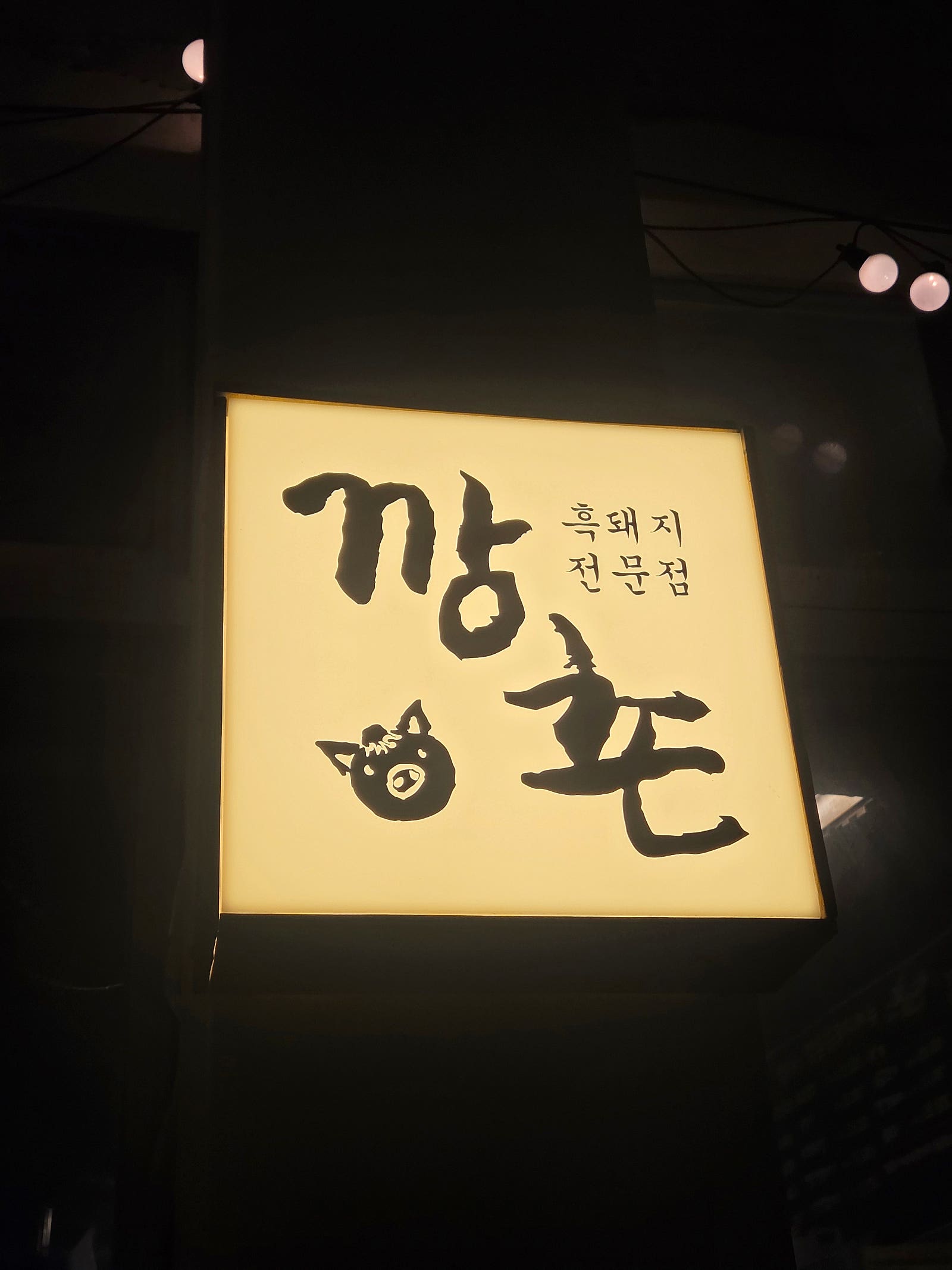 [9월 여행노트] 여름 끝자락에 소환하는 서귀포 심야맛집, 밤 12시에 먹는 흑돼지 🐷