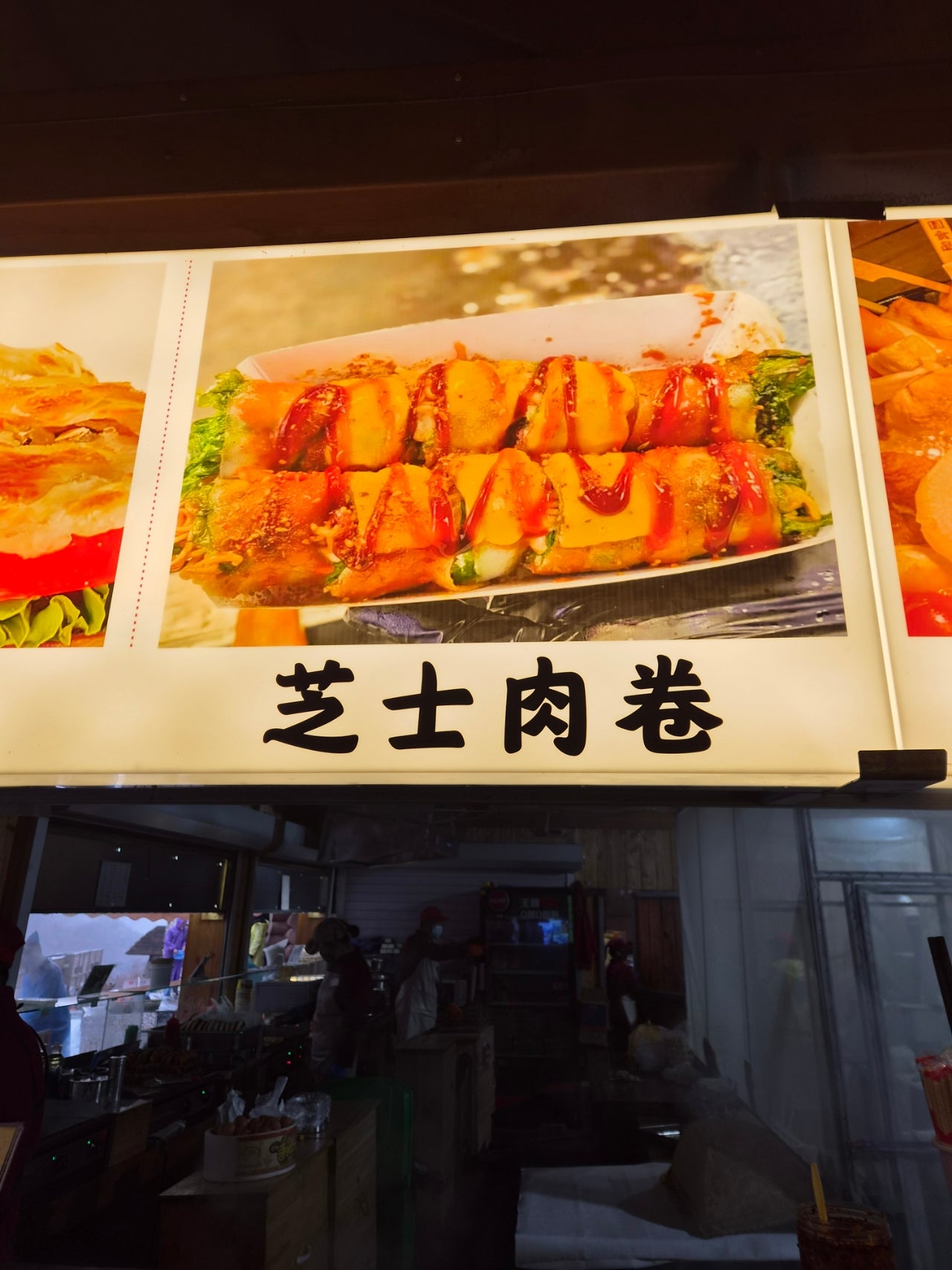 芝士肉卷