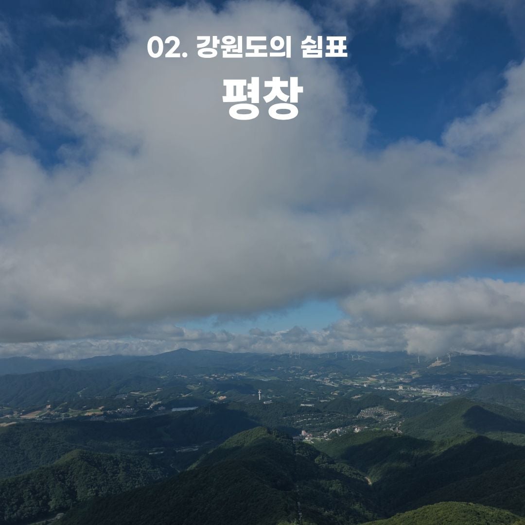 푸른 바다부터 숲속 힐링까지, 가을 떠나기 좋은 강원도 나들이 코스 총정리 (동해·평창·안동)
