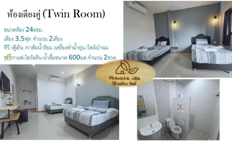 โรงแรมพณิชาวิลล์