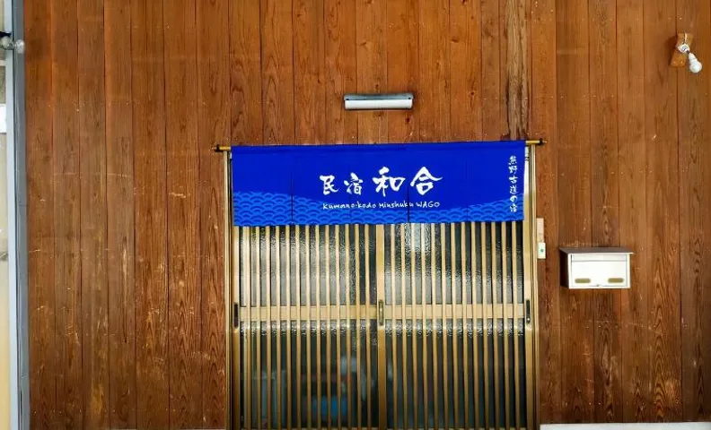 民宿 和合 Minshuku WAGO