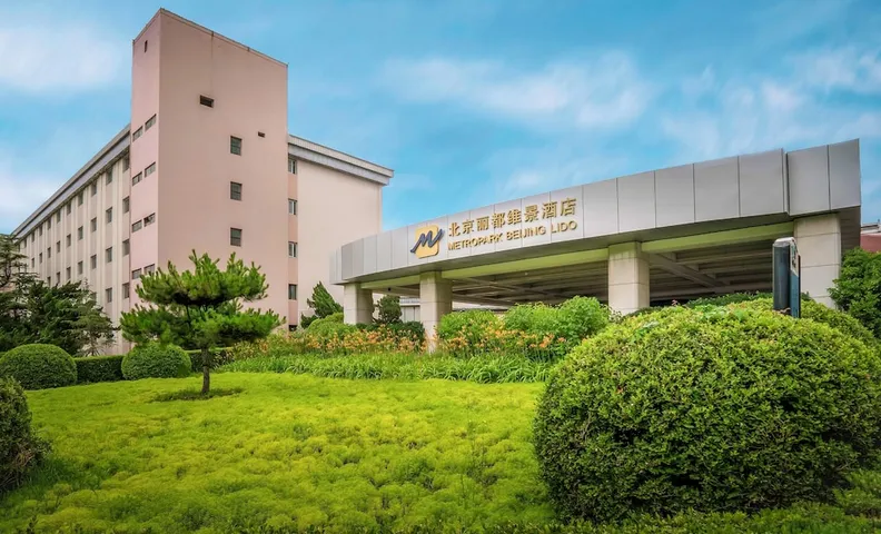 메트로파크 리도 호텔 베이징