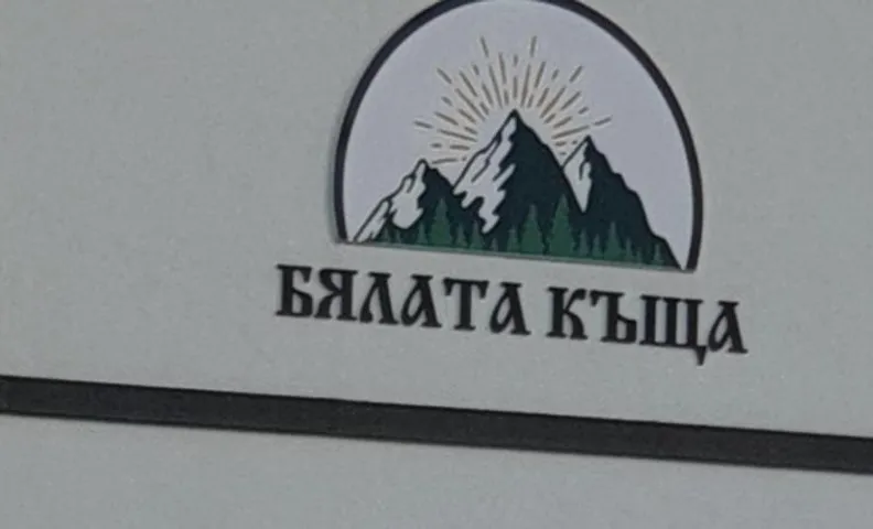 БЯЛАТА КЪЩА