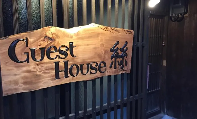 guesthouse絲 -ito-ゲストハウスイト