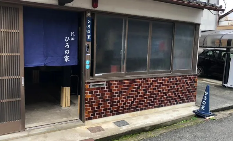 ひろの家