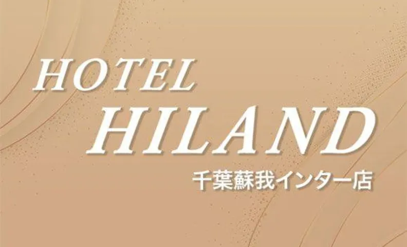 ホテルハイランド 千葉蘇我インター店