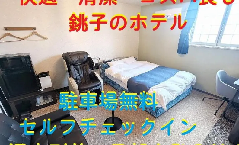 セルフプラスホテル銚子無人ホテル