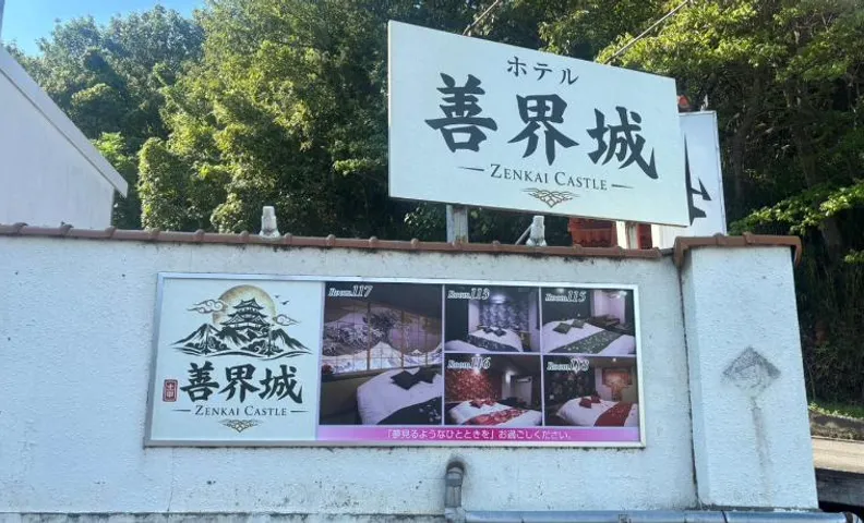 Hotel善界城