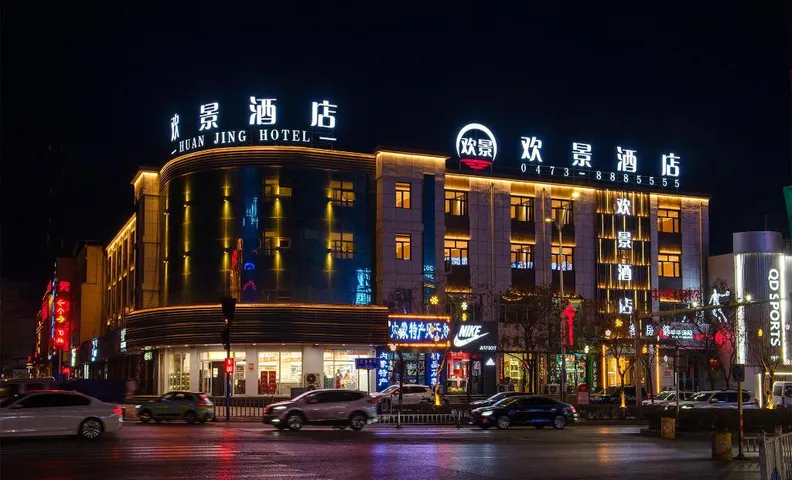 乌达区欢景酒店