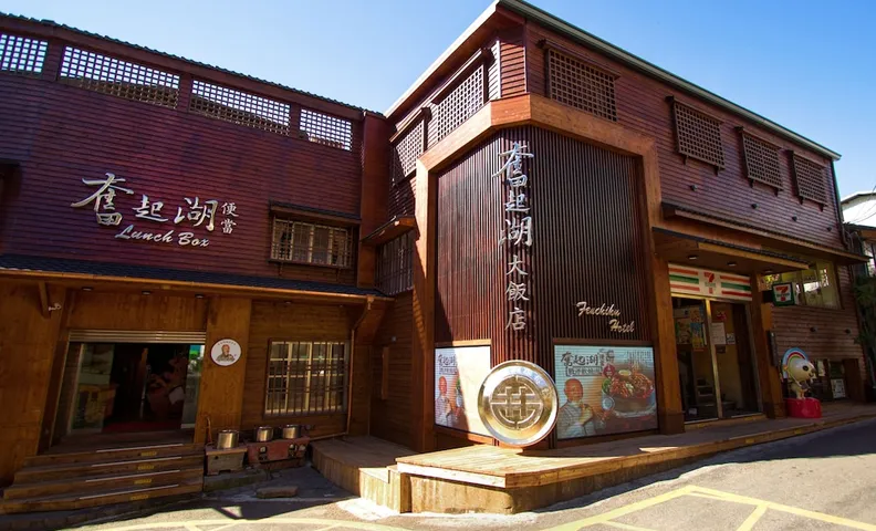 펀치후 호텔