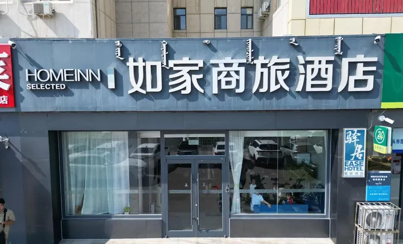 Home Inn Style Baotou Railway Station