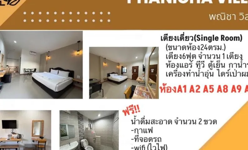 โรงแรมพณิชาวิลล์