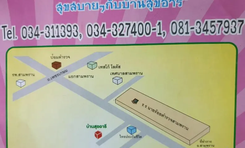 บ้านสุขอารี ตรงข้าม โรงเรียนนายร้อยตำรวจ สามพราน นครปฐม
