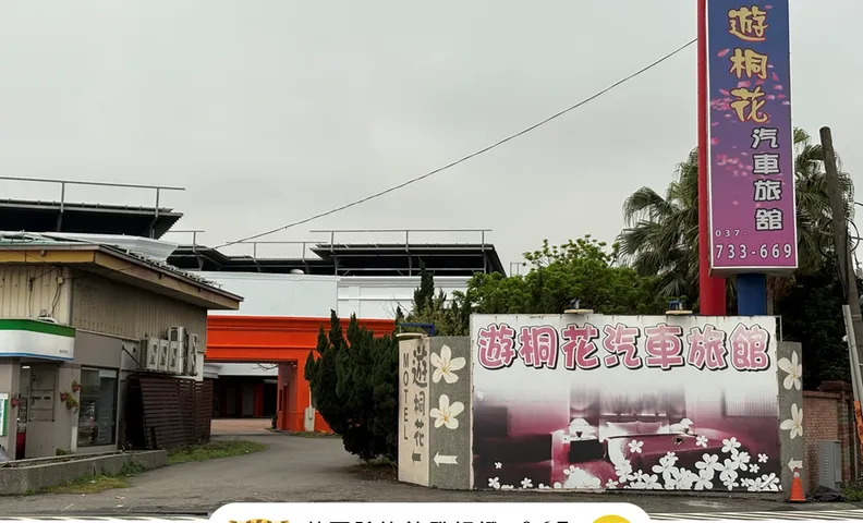 遊桐花汽車旅館