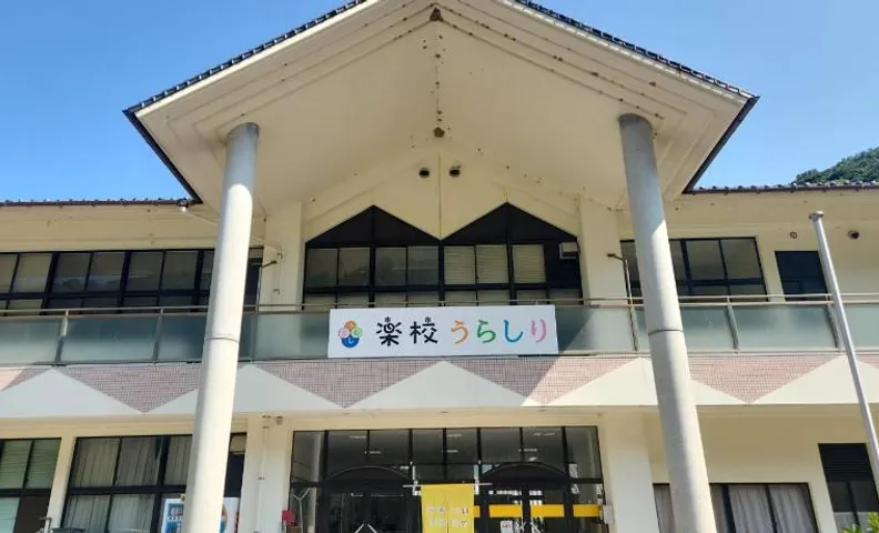 楽校うらしり