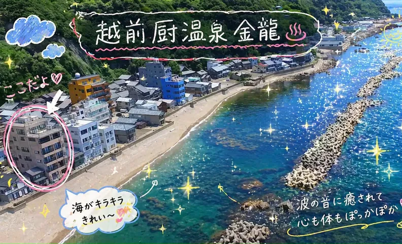 波の上の特等席 越前海岸くりや温泉 金龍
