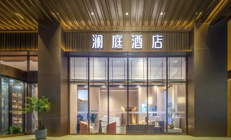澜庭酒店(东方万达广场店)