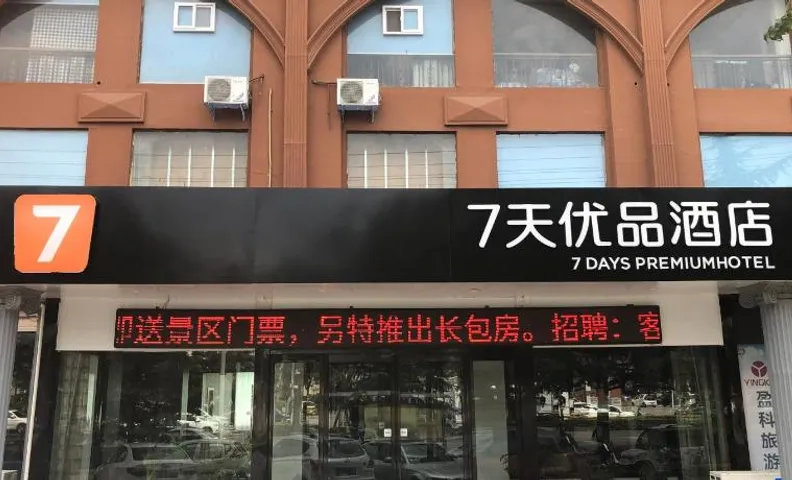 7 데이즈 프리미엄 지위안 톈탄 로드 신이 시티 스퀘어 스토어