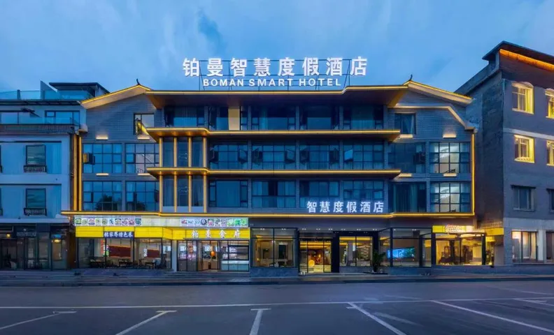 张家界市武陵源铂曼智慧度假洒店标志门店Zhangjiajie Boman Smart Hotel