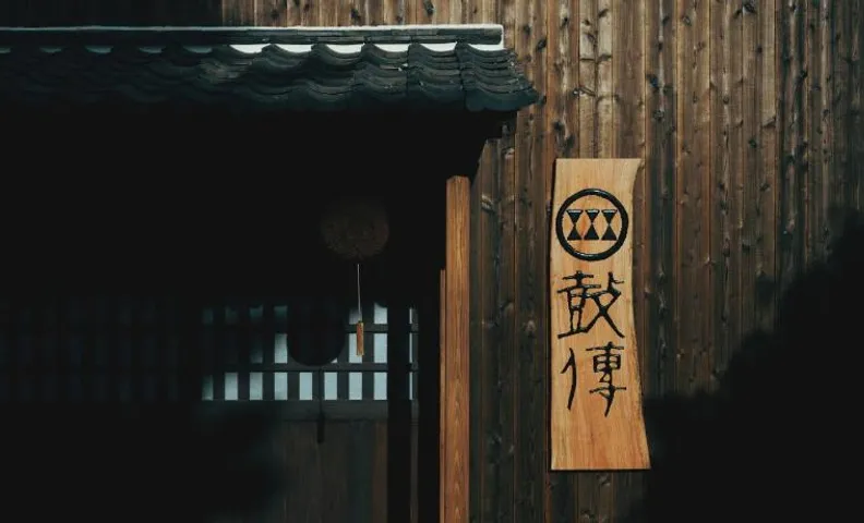 酒蔵宿西山 鼓傳 -koden-