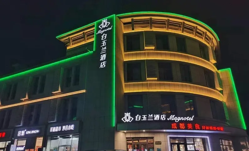 마그노텔 호텔 베이징 통저우 유니버설 투어리즘 리조트 메트로 스테이션