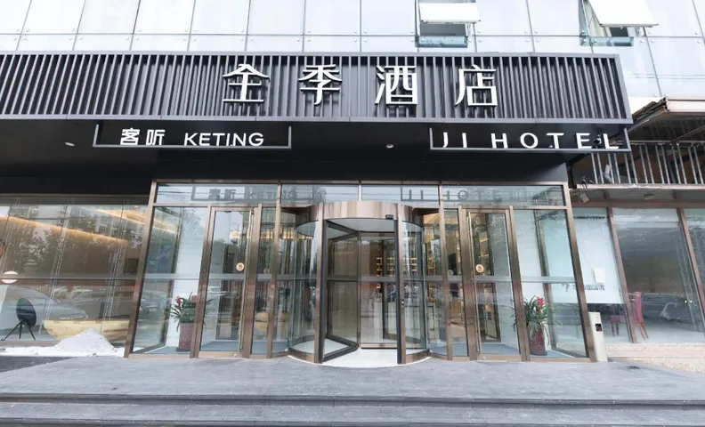지 호텔 베이징 훠젠완위안 스테이션