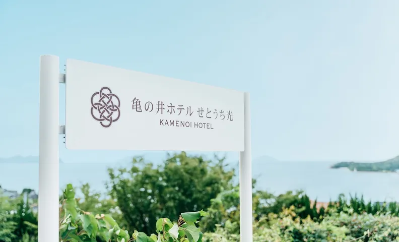 카메노이 호텔 세토우치 히카리
