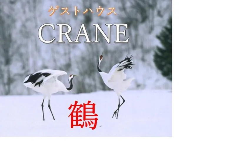 ゲストハウスCrane鶴