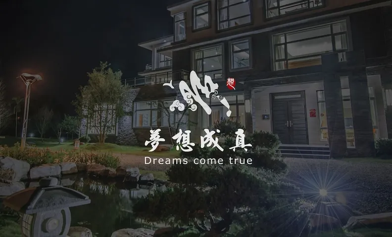 드림스 컴 트루 B&B