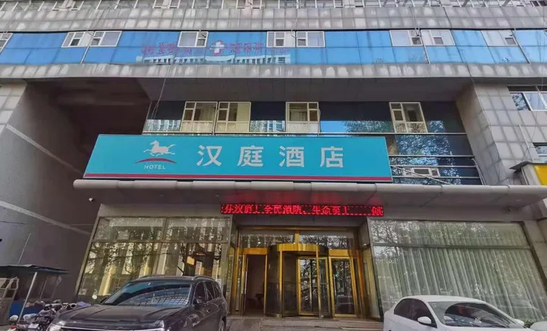 한팅 호텔 쯔보 레일웨이 스테이션