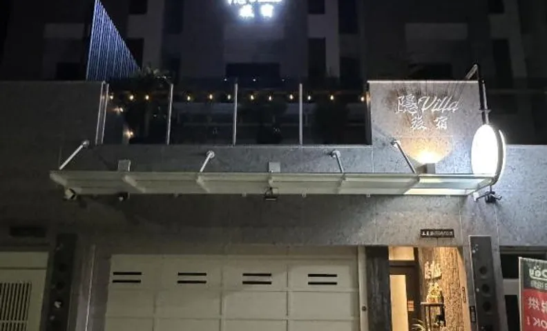 隱 Villa 旅宿