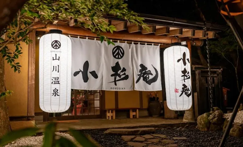 山川温泉 小杉庵