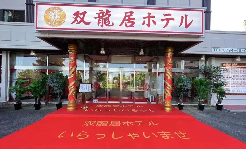소류키 호텔