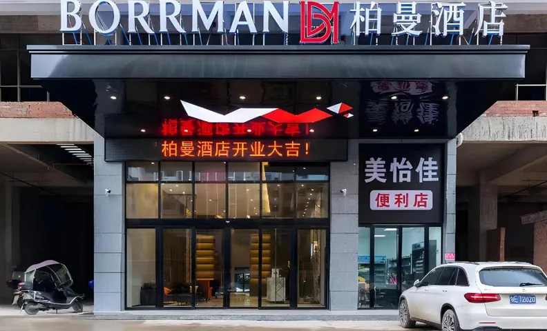 Borrman Hotel Shaodong High-speed Railway Station International Trade City