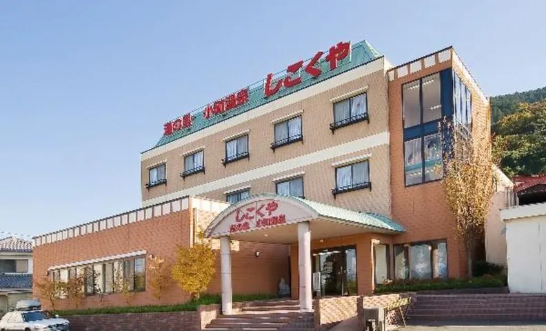 湯の里 小町温泉 しこくや