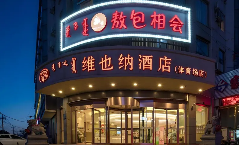 Vienna Hotel Inner Mongolia Hohhot Railway Station Gongzhufu Metro Station