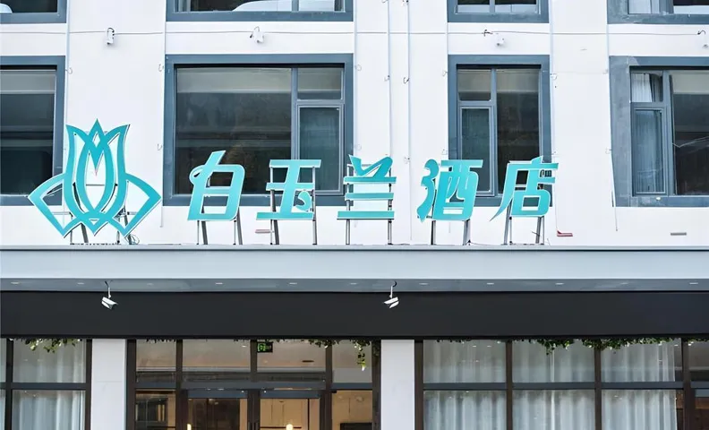 매그노텔 호텔 황산 시닉 에리아 트랜스퍼 센터