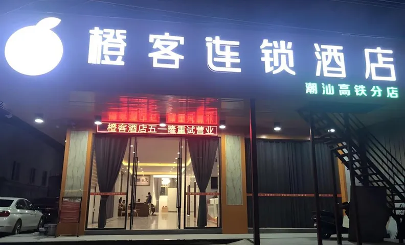 청케 호텔 광동 차오저우 카오산 하이 스피드 레일웨이 스테이션