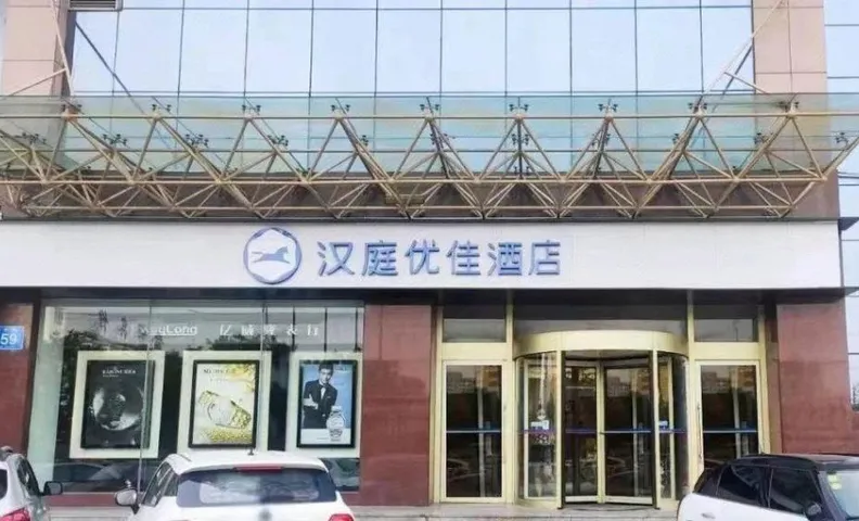 한팅 프리미엄 호텔 자오위안 진두 쇼핑몰