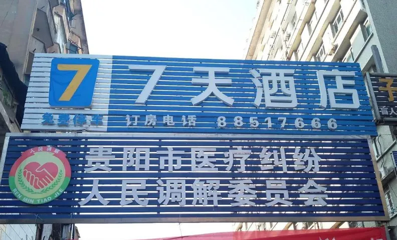 7 데이즈 인 구이양 싱관 로드 브랜치