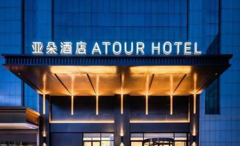 Atour Hotel Yancheng Dongtai Wanghai West Road