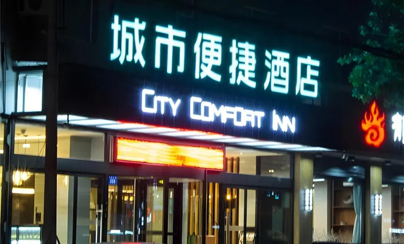 시티 컴포트 인 바오딩 슝안 뉴 에어리아 슝 카운티 거버먼트