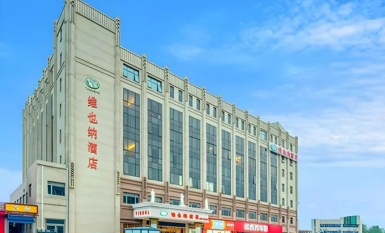 비엔나 호텔 베이징 송좡