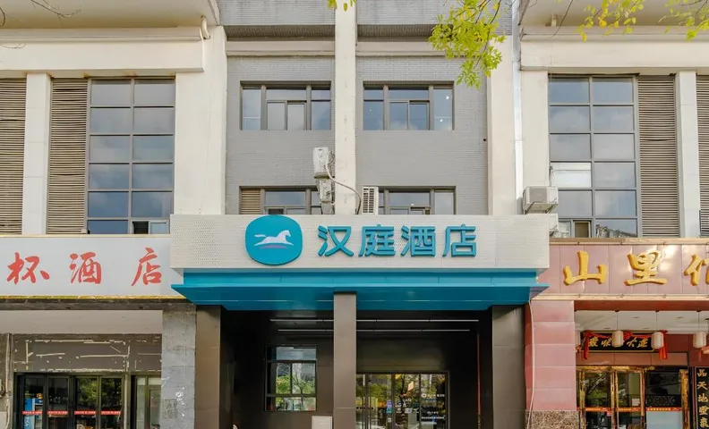 한팅 호텔 허페이 사우스 레일웨이 스테이션 왕후