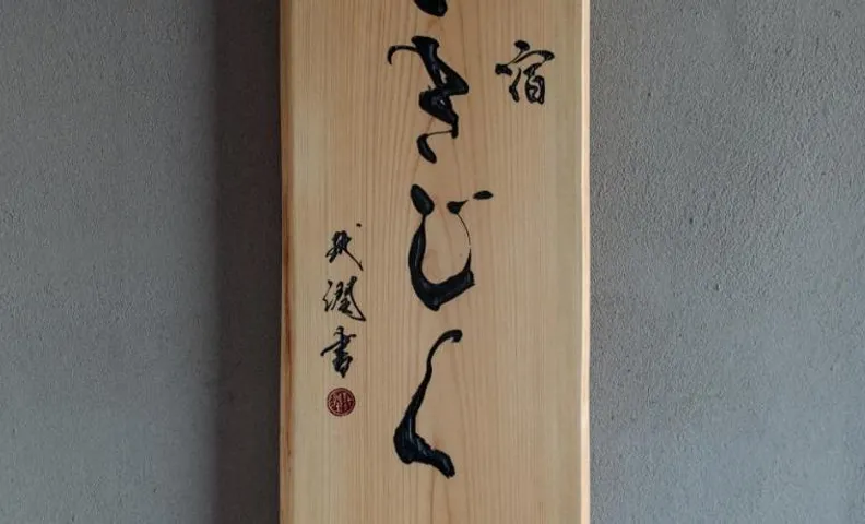 旅宿ときじくTokijiku
