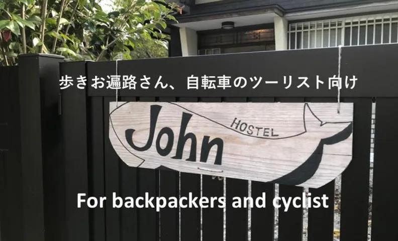 Hostel John Mang ゲストハウス ジョン