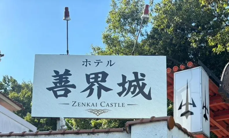 Hotel善界城